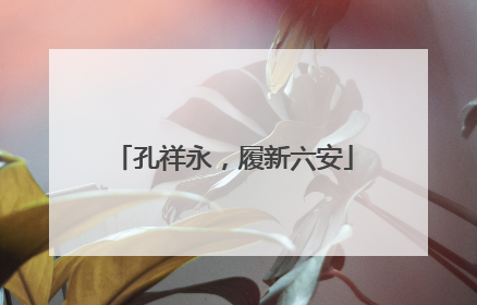 孔祥永，履新六安