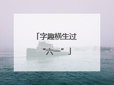 字趣横生过“六一”