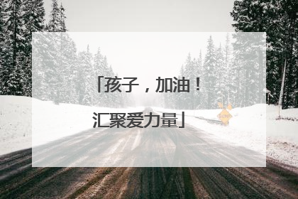 孩子，加油！汇聚爱力量
