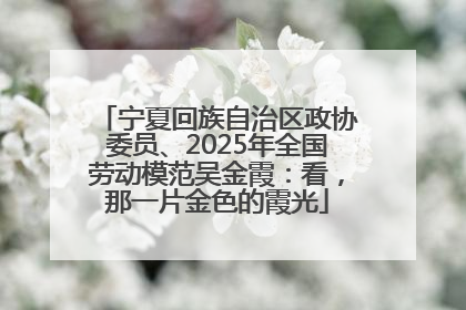 宁夏回族自治区政协委员、2025年全国劳动模范吴金霞：看，那一片金色的霞光