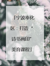 宁波奉化区：打造“诗书画印”美育课程