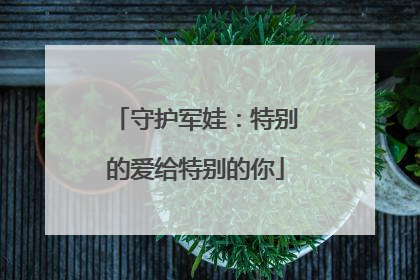 守护军娃：特别的爱给特别的你