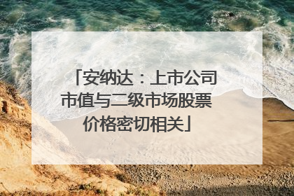 安纳达：上市公司市值与二级市场股票价格密切相关