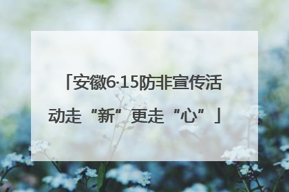 安徽6·15防非宣传活动走“新”更走“心”