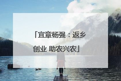 宜章杨强：返乡创业 助农兴农