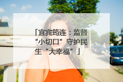 宜宾筠连：监督“小切口”守护民生“大幸福”