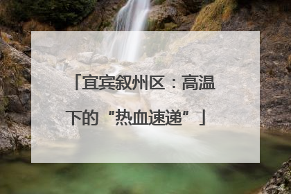 宜宾叙州区：高温下的“热血速递”