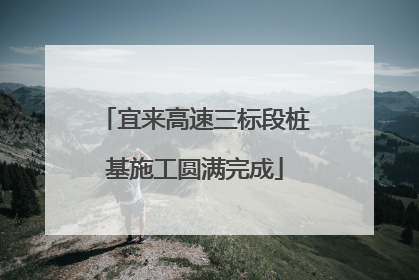 宜来高速三标段桩基施工圆满完成