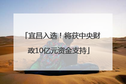 宜昌入选！将获中央财政10亿元资金支持