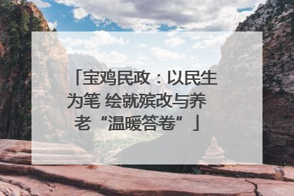 宝鸡民政：以民生为笔 绘就殡改与养老“温暖答卷”