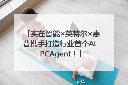 实在智能×英特尔×惠普携手打造行业首个AI PCAgent！