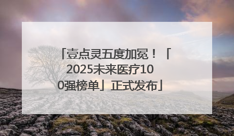 壹点灵五度加冕！「2025未来医疗100强榜单」正式发布