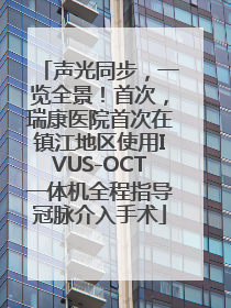 声光同步，一览全景！首次，瑞康医院首次在镇江地区使用IVUS-OCT一体机全程指导冠脉介入手术