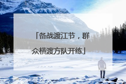 备战渡江节，群众横渡方队开练
