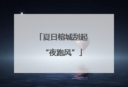 夏日榕城刮起“夜跑风”