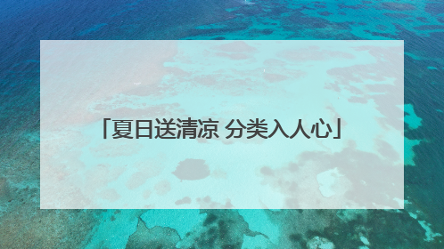 夏日送清凉 分类入人心