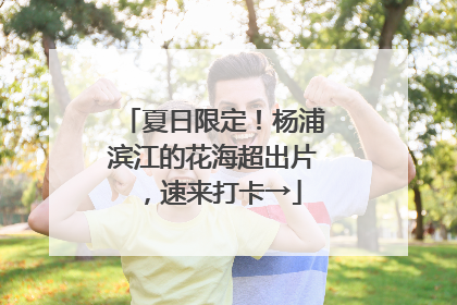 夏日限定！杨浦滨江的花海超出片，速来打卡→