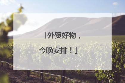 外贸好物，今晚安排！