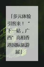 多元体验引客来！“下一站，广西”亮相香港国际旅游展
