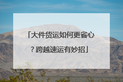 大件货运如何更省心？跨越速运有妙招