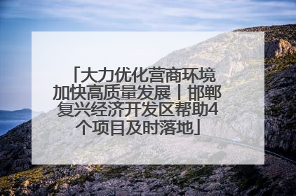 大力优化营商环境 加快高质量发展丨邯郸复兴经济开发区帮助4个项目及时落地