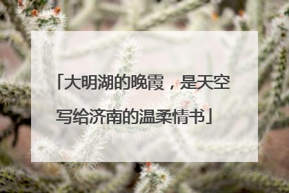 大明湖的晚霞，是天空写给济南的温柔情书