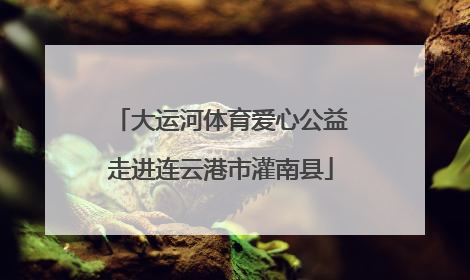 大运河体育爱心公益走进连云港市灌南县