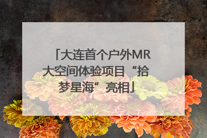 大连首个户外MR大空间体验项目“拾梦星海”亮相