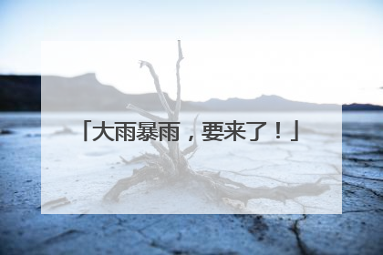 大雨暴雨，要来了！