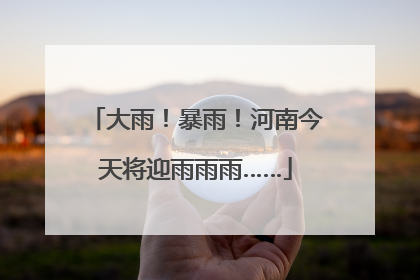 大雨！暴雨！河南今天将迎雨雨雨……