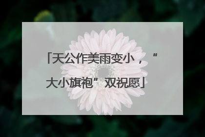 天公作美雨变小，“大小旗袍”双祝愿