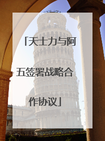 天士力与阿五签署战略合作协议