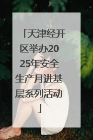 天津经开区举办2025年安全生产月进基层系列活动