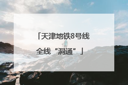 天津地铁8号线全线“洞通”
