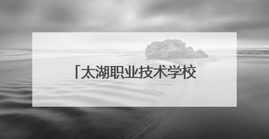 太湖职业技术学校圆满承办安庆市第二十二届中职学校(太湖赛区)技能大赛