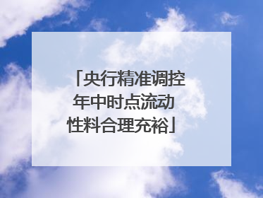 央行精准调控 年中时点流动性料合理充裕