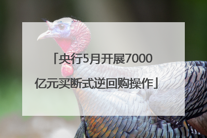 央行5月开展7000亿元买断式逆回购操作