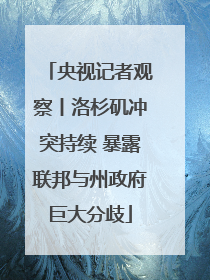 央视记者观察丨洛杉矶冲突持续 暴露联邦与州政府巨大分歧