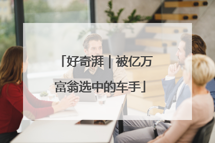 好奇湃｜被亿万富翁选中的车手