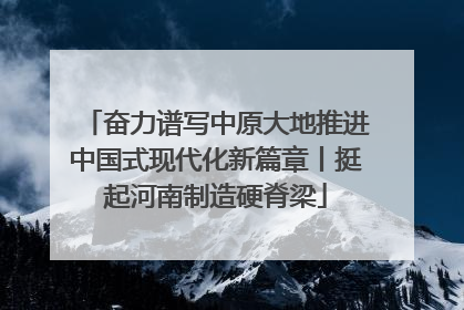奋力谱写中原大地推进中国式现代化新篇章丨挺起河南制造硬脊梁