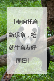 奏响托育新乐章，绘就生育友好图景