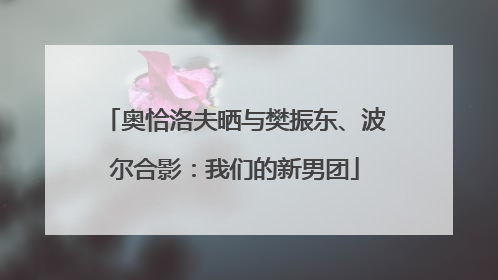 奥恰洛夫晒与樊振东、波尔合影：我们的新男团