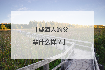 威海人的父辈什么样？