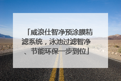 威浪仕智净预涂膜精滤系统，泳池过滤智净、节能环保一步到位