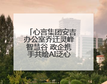 心言集团安吉办公室乔迁灵峰智慧谷 政企携手共绘AI泛心理产业新蓝图