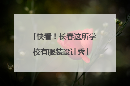 快看！长春这所学校有服装设计秀