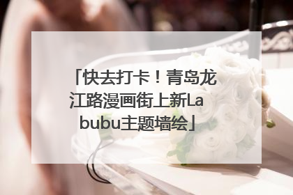 快去打卡！青岛龙江路漫画街上新Labubu主题墙绘