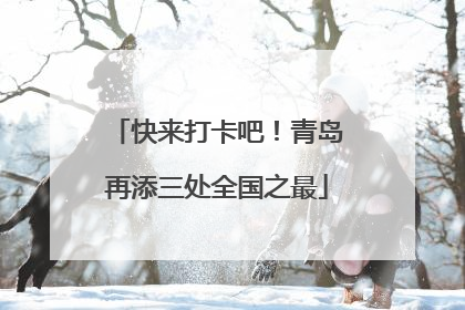 快来打卡吧！青岛再添三处全国之最