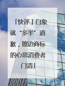 快评丨白象就“多半”道歉，擦边商标的心思消费者门清