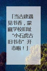 当古建遇见书香，蒙藏学校旧址“小石虎古旧书市”开市啦！